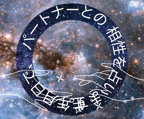 生年月日で、パートナーとの相性を占います お二人が上手くいく関係性と、意識することを視ます イメージ1