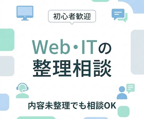 WebやITの整理相談承ります 内容が未整理でも丁寧に対応します イメージ1