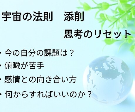 宇宙の法則の添削、思考のリセットします 自分では気付いていない問題点、課題を変わりに見つけます。 イメージ1