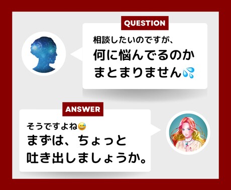 背負い続けた悩みを分解し、可視化・言語化します あなたの頭の中を整理整頓❇️24時間、お話&質問しましょう イメージ1