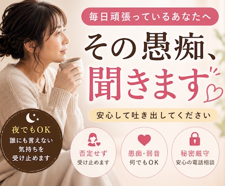 誰にも言えない愚痴や本音を優しく聞きます 言えなかった気持ち安心して吐き出せます イメージ1