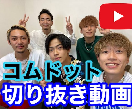 超人気!コムドットの切り抜き動画を作成します 全て丸投げでOK!全力でサポートします! イメージ1