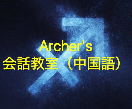 中国語の会話力がアップします ～中国語会話はArcherの教室へ〜 イメージ1