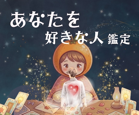ちょこっと10分～◎「あなたを好きな人」占います 見た目・性格・出会いの場所♡【初めての方｜1分100円】 イメージ1