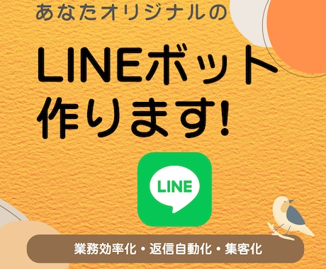 あなたオリジナルのLINEボットを作成します 業務の効率化、集客化を目指せます！ イメージ1