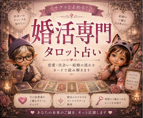 あなたの婚活の流れを読み解きます 今の婚活の流れをタロットで確認したい方へ イメージ1
