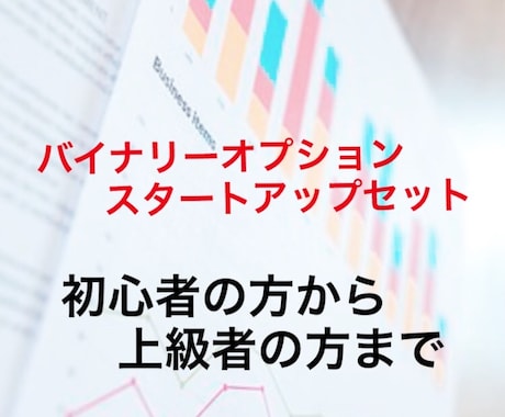 バイナリーオプションのスタートアップ教えます 何から始めたらいい？何がオススメ？分からない貴方に イメージ1