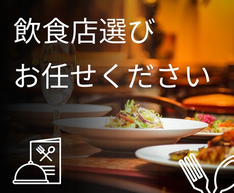 飲食店探しの代行いたします デート、女子会、飲み会、合コンなどのお店選びのお手伝い イメージ1