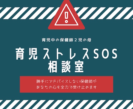 もう限界‼️育児ストレスSOS‼️保健師が聴きます 育児ストレス/イライラが止まらない/育児が上手くいかない イメージ1
