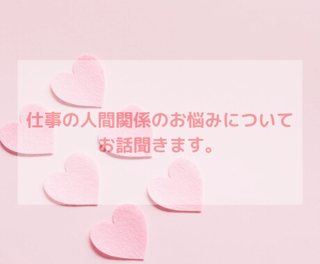 お仕事の人間関係のお悩みについてお話聞きます 仕事の人間関係のお悩みについて、どんなことでも聞きます イメージ1