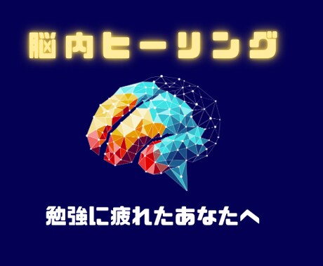 受験・資格勉強で疲れた思考をヒーリングします 勉強で疲れた方に全力で寄り添います イメージ1