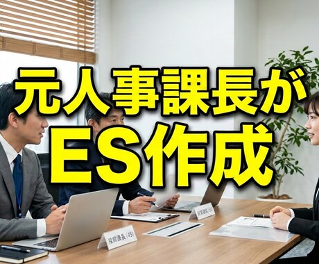 財閥系専門商社の元人事課長が面接に通るESにします あなたの良さを知ってもらい、納得感・説得力あるESにします。 イメージ1