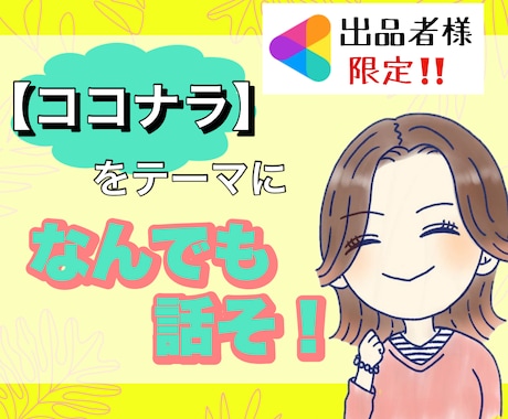 出品者様限定♡悩み⭐愚痴⭐同じ目線で共感します これから出品する人も既にしてる人も☘️ココナラトークしよ⭐️ イメージ1
