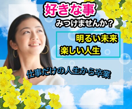 あなたのやりたいことを見つけるお手伝いします 仕事だけの人生からはもう卒業！楽しく充実した生活を✨ イメージ1