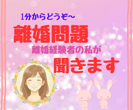 離婚のことで揺れている気持ち、経験者の私が聞きます 頭の中がごちゃごちゃ〜！！そのままの気持ちでお話しください。 イメージ1
