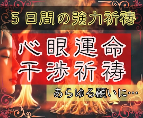 5日間【心眼運命干渉祈祷】あらゆる願いに祈祷します 【ココナラ出品記念】五大元素・願望実現強力祈祷 イメージ1