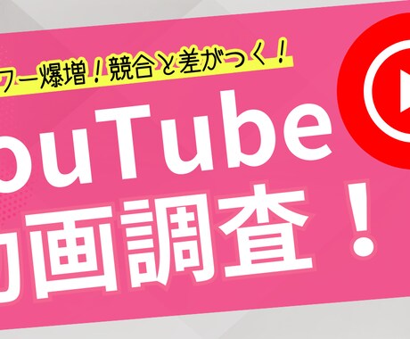 YouTubeアカウントの動画一覧を提供します ライバルアカウントが伸びた理由を丸裸にします！ イメージ1