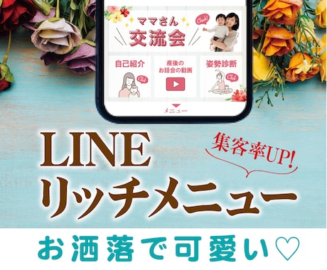 お洒落なLINEリッチメニューを作ります お洒落で可愛いLINEリッチメニューでクリック率UP！ イメージ1