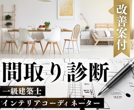 一級建築士＋ICによる改善案付の間取り診断します 後悔しない新築・リフォーム相談＆セカンドオピニオンお気軽に！ イメージ1