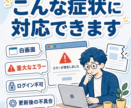 WordPressエラー・不具合を原因から直します エラー・不具合…お困りごとの原因調査・再発防止まで丁寧に対応 イメージ2