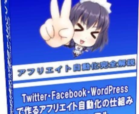 ホワイトSNSアフリ自動化WP構築設定解説します ほったらかしTwitterにアフリ投稿でき、SEO不要です。 イメージ1