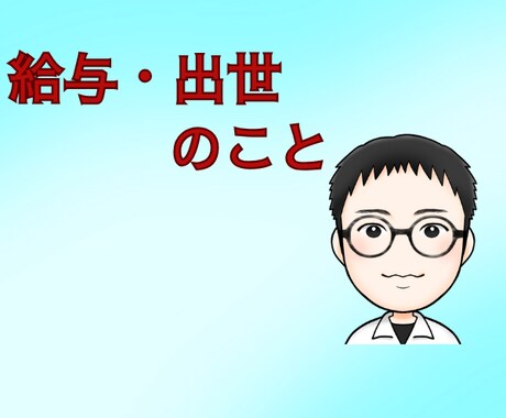 給与が増えない/出世しない悩みをお聞きします 職場の悩み（給与増えない、出世しない）をご相談ください イメージ1