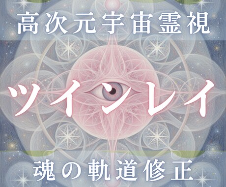 彼との魂の関係をツインレイで霊視します 魂周波数と覚醒段階を解析し、統合の可能性を明らかにします イメージ1