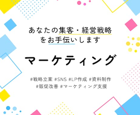 10000円であなたの販促・戦略改善を手伝います ｜運営強化・販促強化などにお困りの方はご相談ください イメージ1