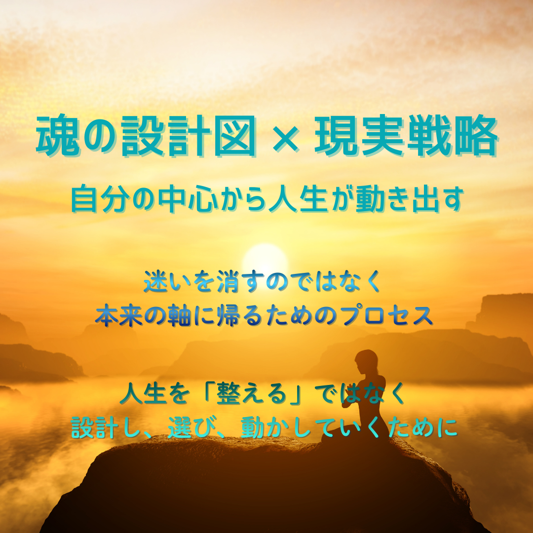 魂を言語化し、自分の軸を知る設計書を作成します 「それでしかない」自分を知ることで人生が加速する（ライト版） イメージ1
