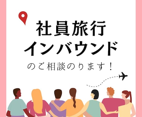 法人向け★ 社員旅行や招待旅行の相談承ります 元JTB法人営業担当のプロに丸投げで幹事様の負担軽減♪ イメージ1