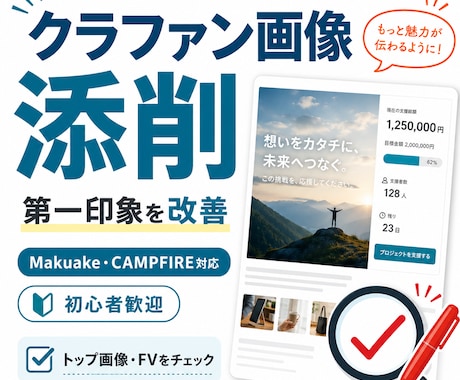 クラファンのメイン画像を添削します 第一印象と訴求力を改善提案します イメージ1