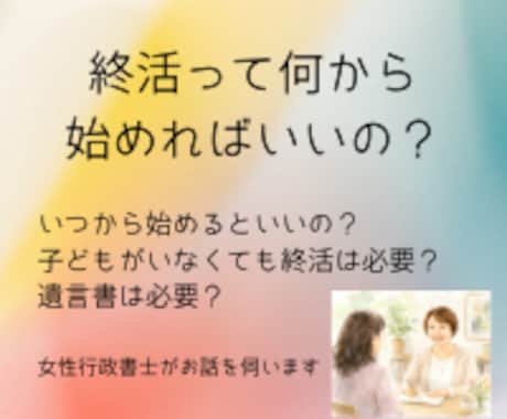 終活のお悩み相談　女性行政書士がお話を伺います セラピストでもありますので、心のケアと法的サポートが可能です イメージ1