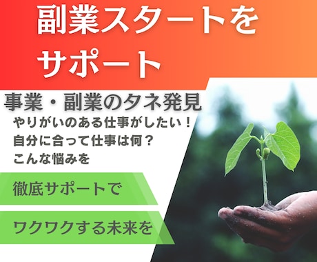 副業スタートをサポート！チャレンジを応援します ココナラ実績200件以上の経験者が徹底伴走します！ イメージ1