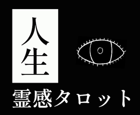 人生の悩みを霊感タロットで占います ハイヤーセルフとつながり、悩み解消へ導きます イメージ1
