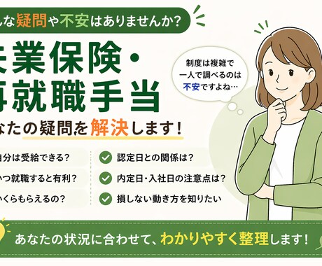失業保険・再就職手当のお悩みを状況整理します 損する前に確認。受給条件・時期・金額・動き方をわかりやすく！ イメージ2