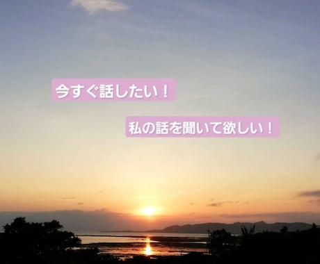 今すぐ話したい！聞いてほしい！私がお話し聴きます まったり、ほわ～ん☆あなたが落ち着く心の休息所 イメージ1