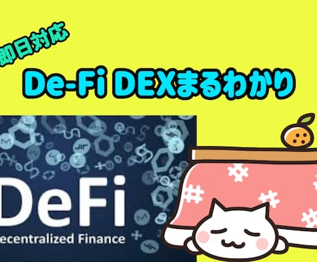 DeFi DEXのやり方教えます 最新技術に関して丁寧に説明します イメージ1