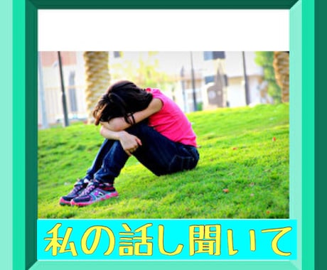 誰にも言えない悩み、愚痴や雑談、何でも聞きます 「3分からでもいいので、話してスッキリしませんか？」 イメージ2