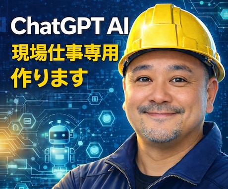 あなた専用のChatGPT仕事AI作りますます 現場出身AI制作者が仕事AIを作成 イメージ1