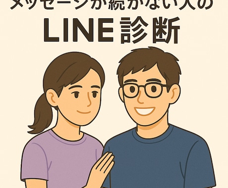 メッセージが続かない人のためのLINE診断します なぜ返信が止まったのか、一緒に見つけます イメージ1