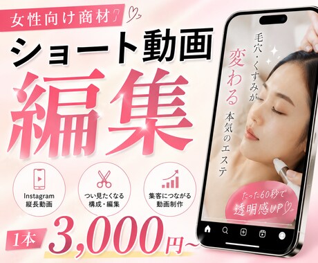 1本3,000円～ショート動画編集します 女性向け商材／集客用Instagram縦長動画の実績豊富 イメージ1