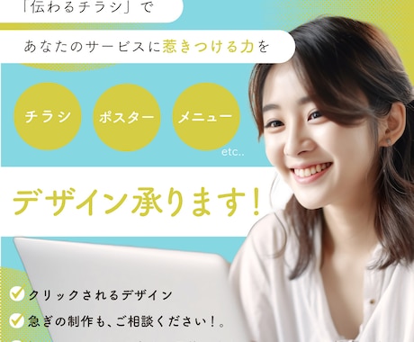 低価格で高品質！伝わるチラシ制作致します イメージ1
