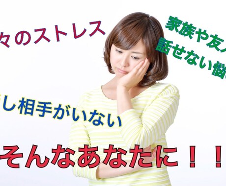 1日中あなたの話し相手･愚痴を聞きます 家族や友人には話せない事ありませんか？ イメージ1