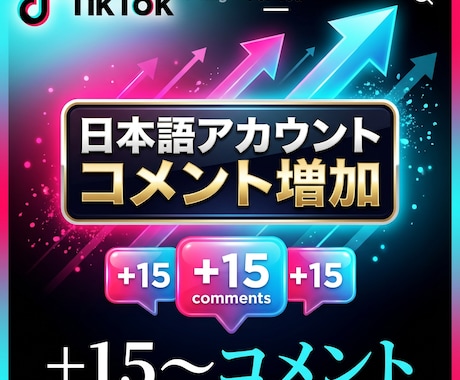 Tiktokコメント＋15〜増やします 日本語アカウントからコメントを＋15〜件増加！ イメージ1