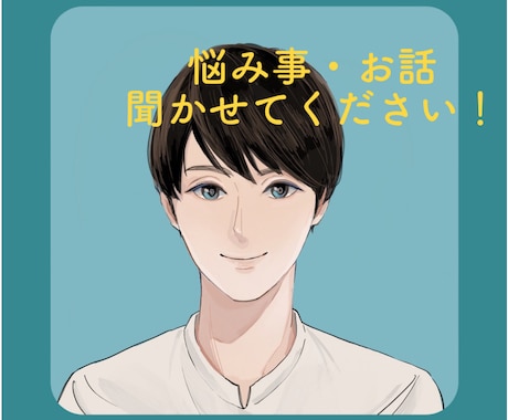今誰かと話したい！あなたに寄り添います 日頃のモヤモヤ僕にお話してみませんか？ イメージ1