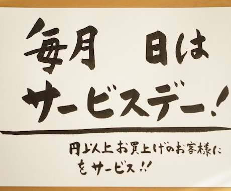 思わず足が止まる、筆文字、手書きPOPを書きます お店の想いや雰囲気が伝わる、あたたかい一枚 イメージ2