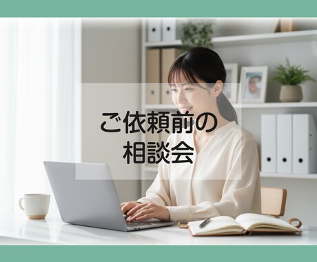 購入前の不安や疑問をビデオチャット相談で解消します 初めての方でも安心！購入前に「ちょっと聞きたい」を気軽に解決 イメージ1