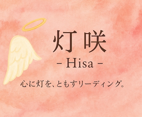 はじめまして、＊ 灯咲 -Hisa- ＊と申します あなたらしい未来へと導くお手伝いができたら嬉しいです イメージ1