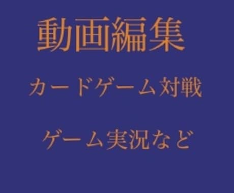 ゲーム実況やカードゲーム対戦動画編集します ゲーム実況やカードゲーム対戦動画の動画編集 イメージ1
