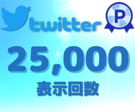 Twitter表示回数2万5千回まで拡散します 最大50万回！あなたのツイートをがっつり拡散！ イメージ1